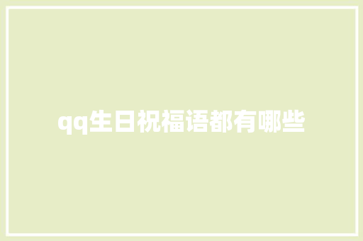 qq生日祝福语都有哪些 知识百科