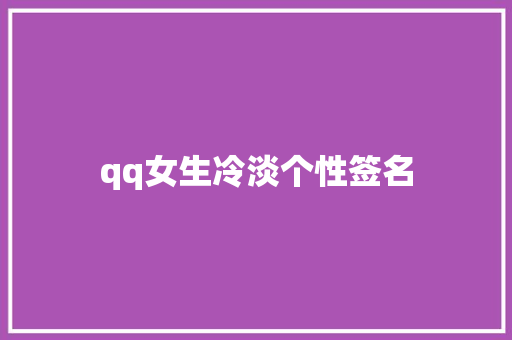 qq女生冷淡个性签名