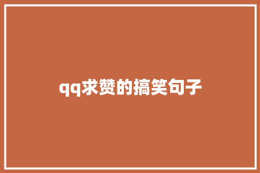 qq求赞的搞笑句子