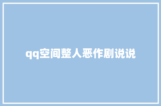 qq空间整人恶作剧说说