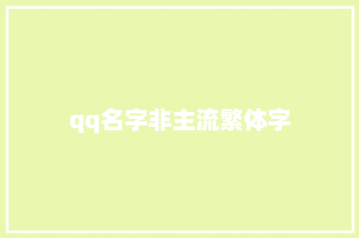 qq名字非主流繁体字