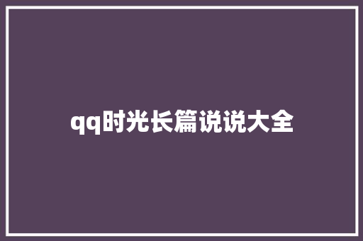 qq时光长篇说说大全
