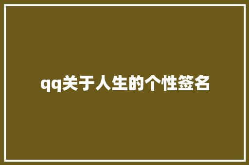 qq关于人生的个性签名