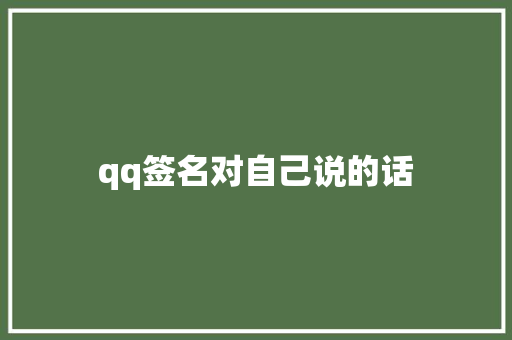 qq签名对自己说的话