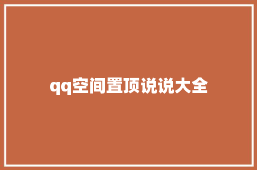 qq空间置顶说说大全
