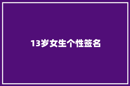 13岁女生个性签名