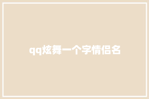 qq炫舞一个字情侣名