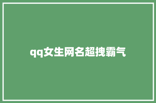qq女生网名超拽霸气