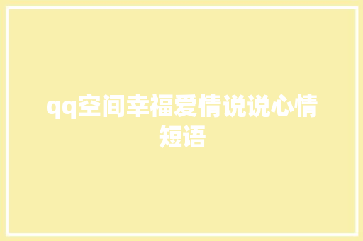 qq空间幸福爱情说说心情短语