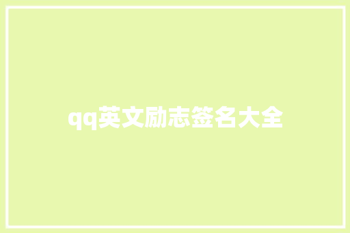 qq英文励志签名大全