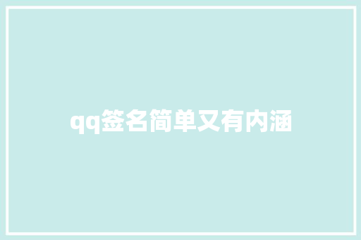 qq签名简单又有内涵