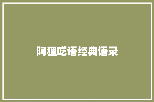 阿狸呓语经典语录