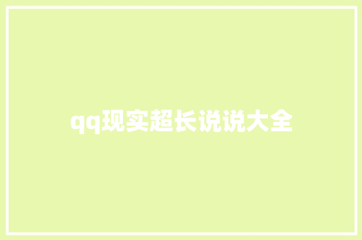 qq现实超长说说大全