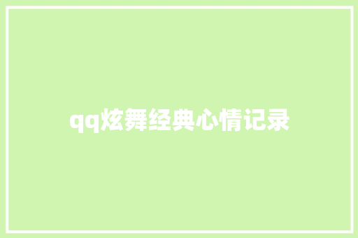 qq炫舞经典心情记录