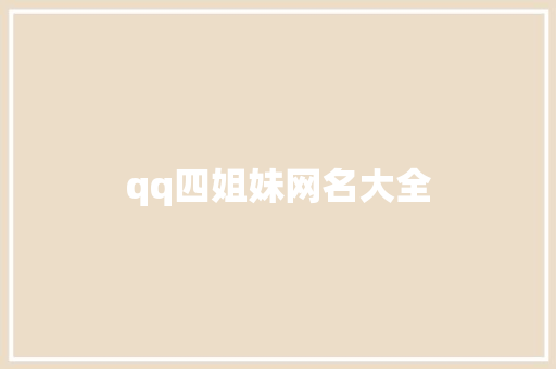 qq四姐妹网名大全