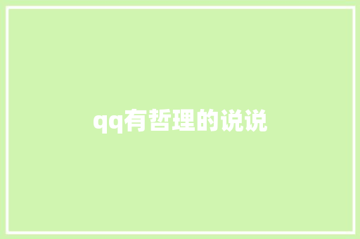 qq有哲理的说说 知识百科
