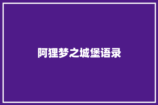 阿狸梦之城堡语录