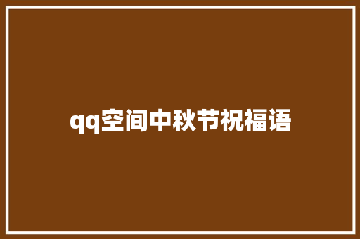 qq空间中秋节祝福语 知识百科