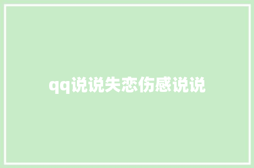 qq说说失恋伤感说说