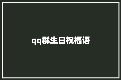 qq群生日祝福语