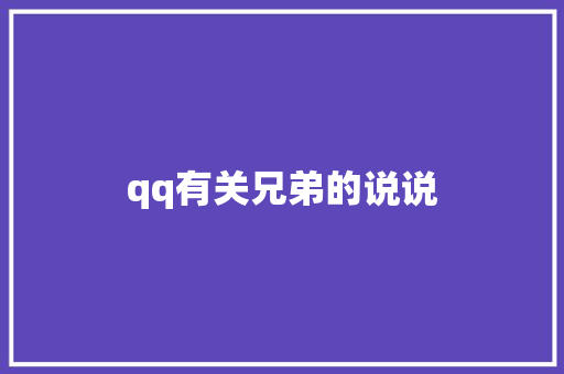 qq有关兄弟的说说
