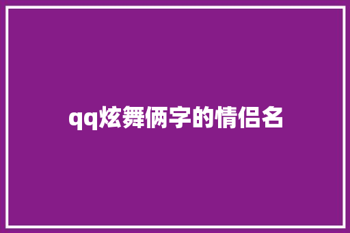 qq炫舞俩字的情侣名