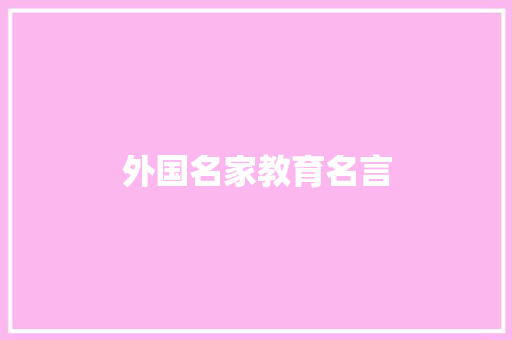 外国名家教育名言