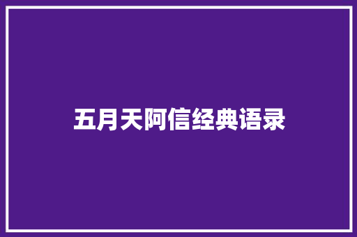 五月天阿信经典语录 知识百科