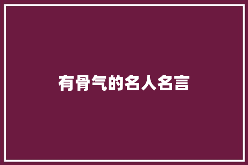 有骨气的名人名言