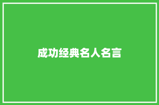 成功经典名人名言
