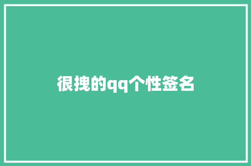 很拽的qq个性签名