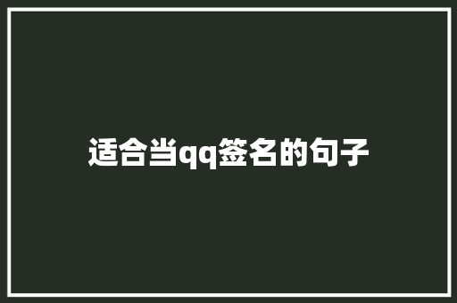 适合当qq签名的句子
