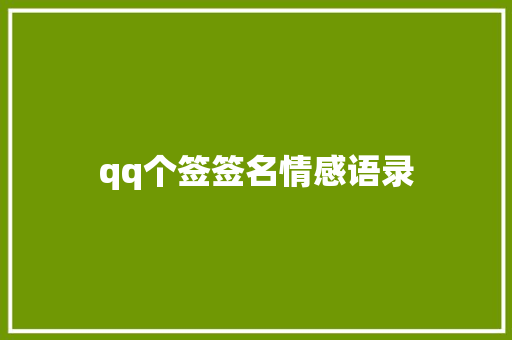 qq个签签名情感语录