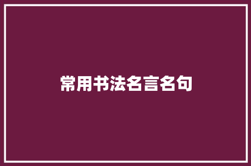 常用书法名言名句
