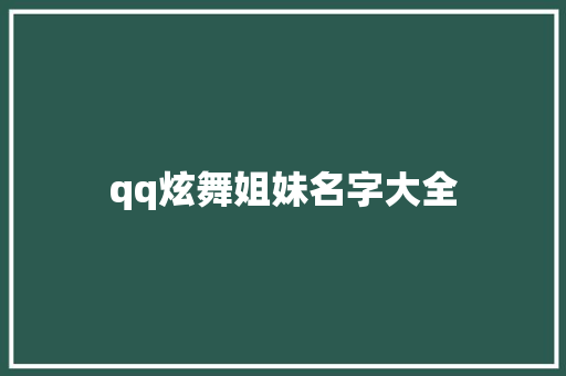 qq炫舞姐妹名字大全