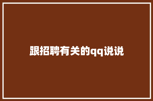 跟招聘有关的qq说说