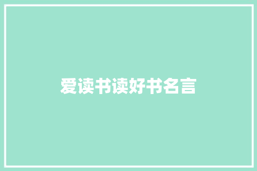 爱读书读好书名言