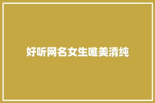 好听网名女生唯美清纯