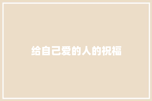 给自己爱的人的祝福