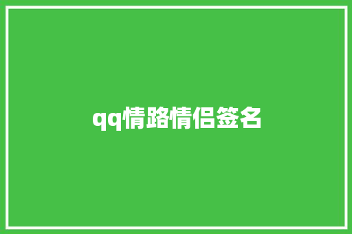 qq情路情侣签名 知识百科