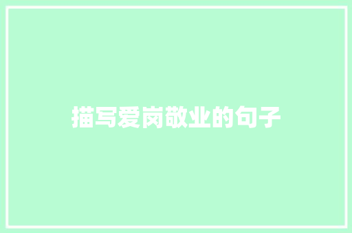 描写爱岗敬业的句子