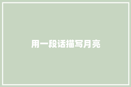 用一段话描写月亮