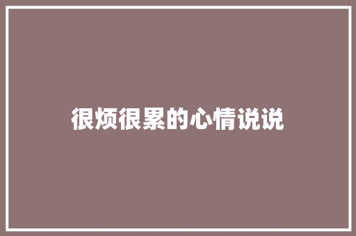 很烦很累的心情说说