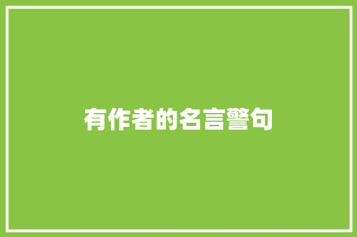 有作者的名言警句