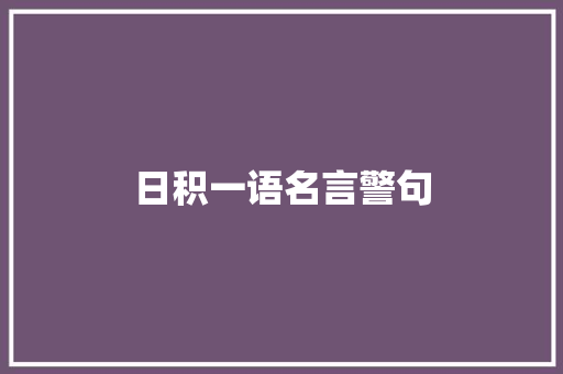 日积一语名言警句