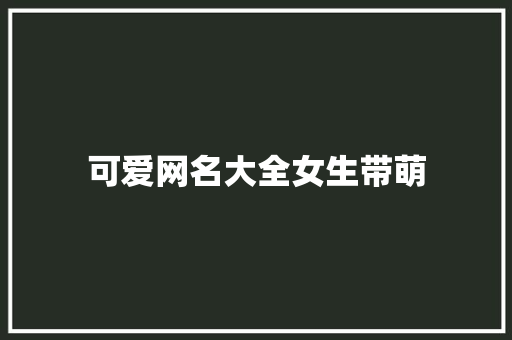 可爱网名大全女生带萌