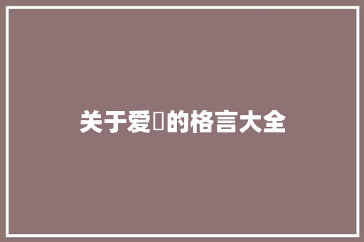 关于爱囯的格言大全