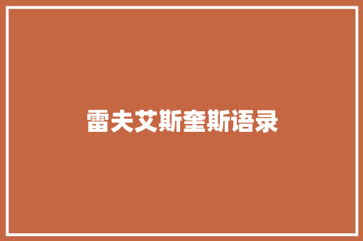 雷夫艾斯奎斯语录