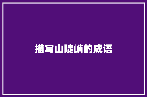 描写山陡峭的成语