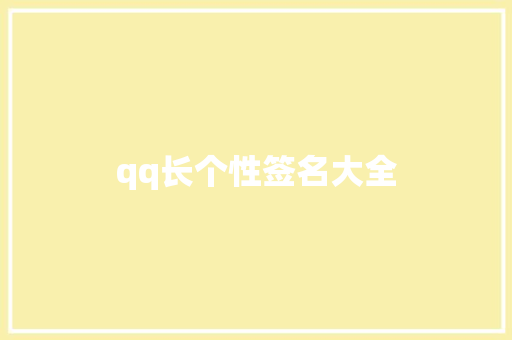 qq长个性签名大全 知识百科